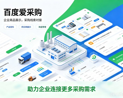 嵩明百度爱采购